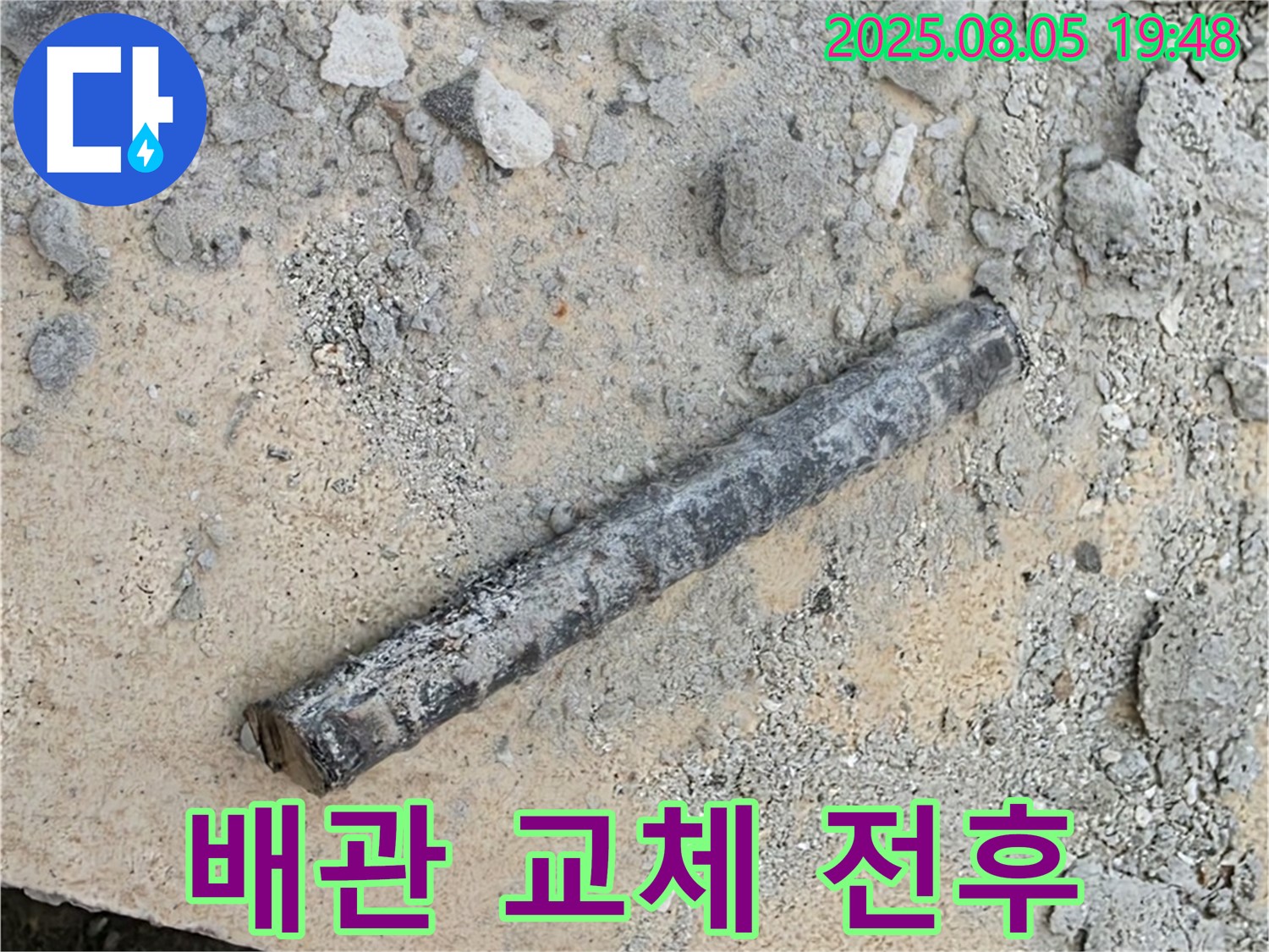 양주 자이아파트 누수 공사 - 낡은 배관 교체 전과 후 비교 사진