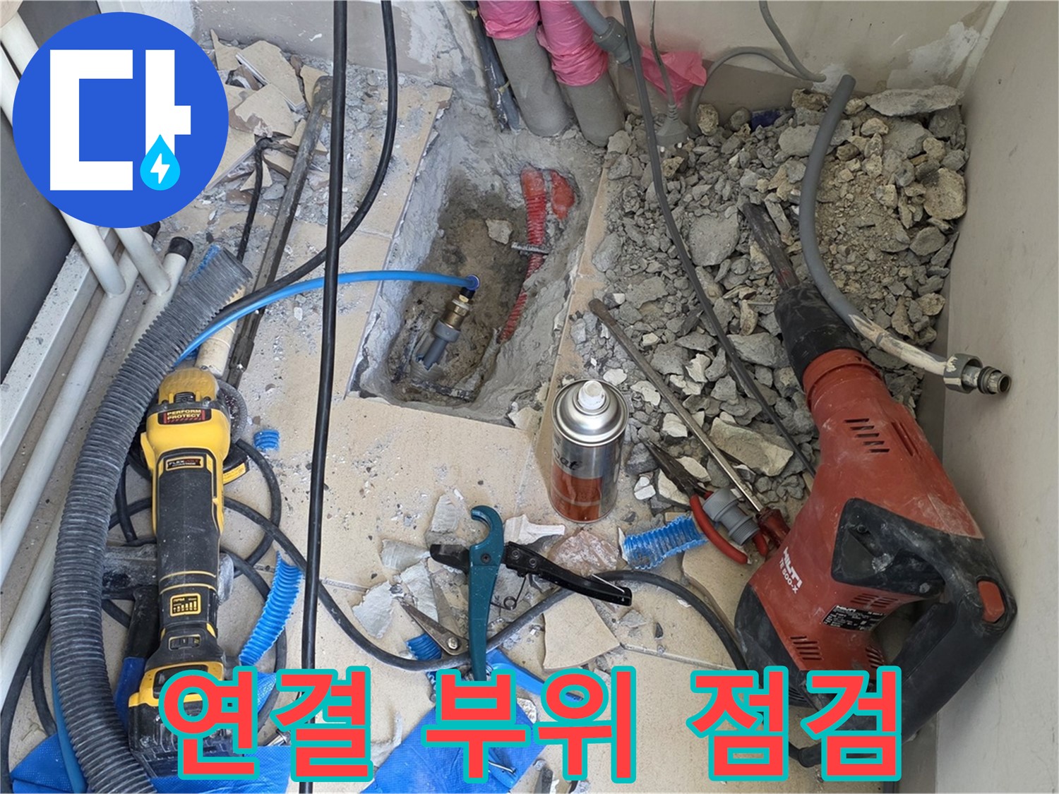 양주 자이아파트 누수 - 바닥 파쇄 후 배관 연결 부위 자세히 점검