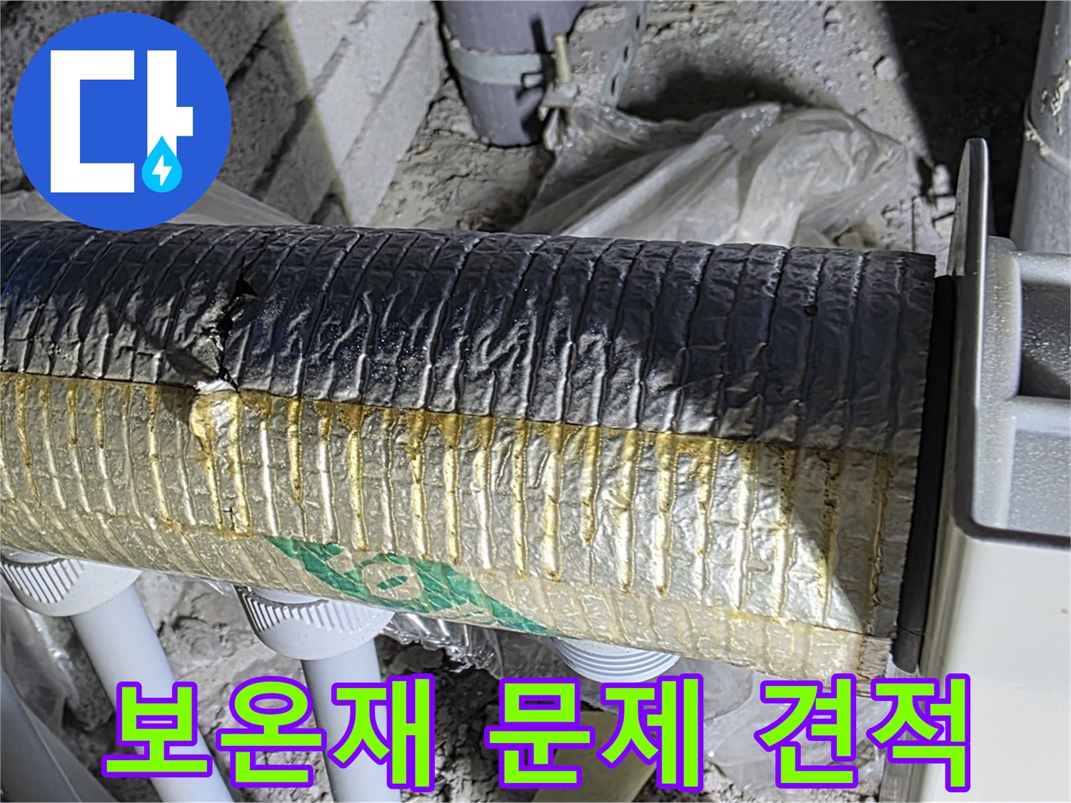 양주 자이아파트 누수 - 배관 보온재 문제, 무료 견적