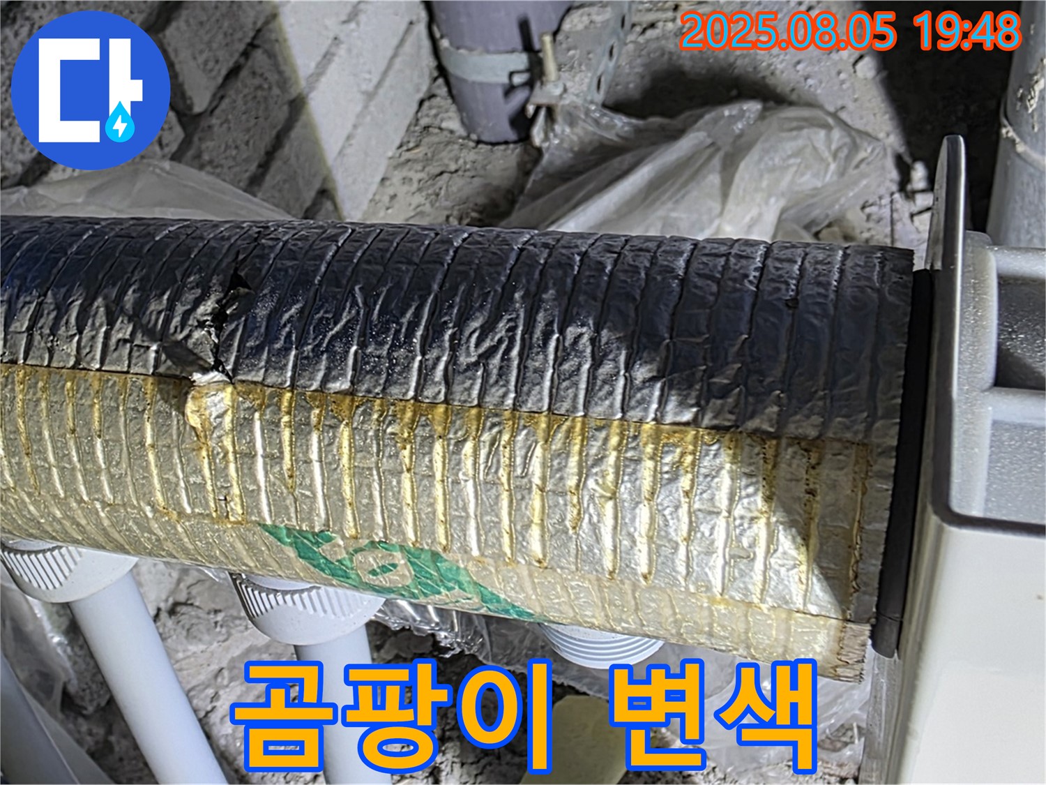 양주 자이아파트 누수 - 삼숭동 배관 보온재 겉면 곰팡이 및 변색 발생