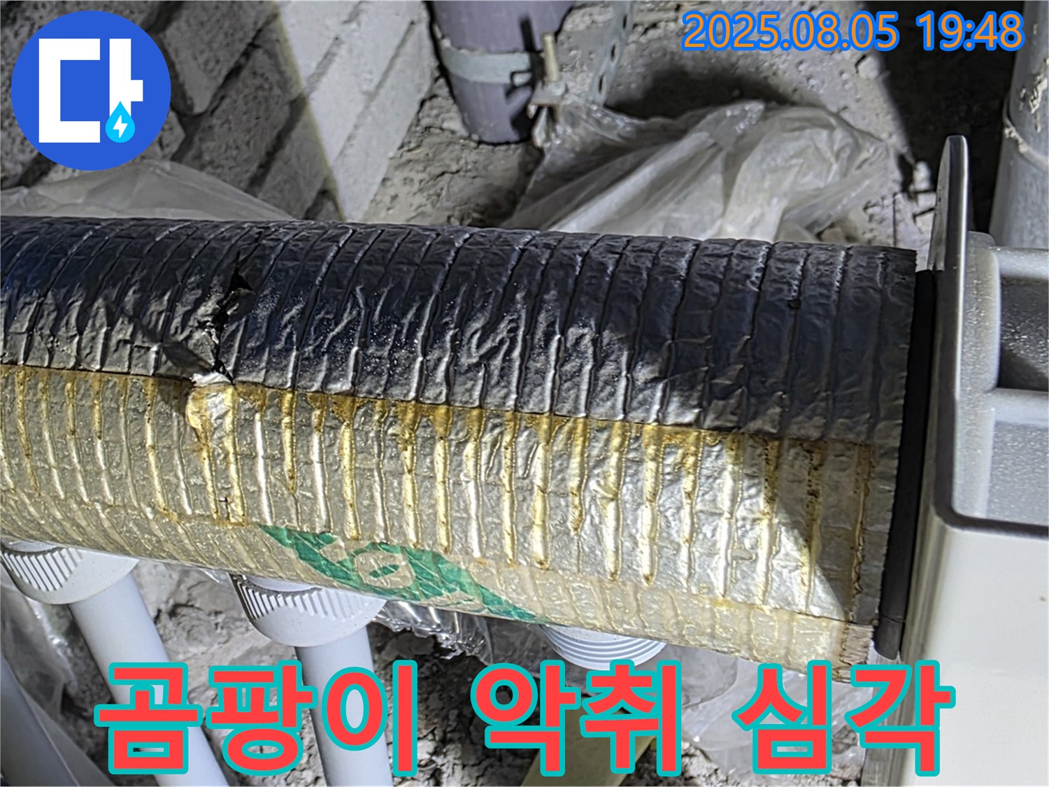 양주 자이아파트 누수 - 삼숭동 배관 보온재 겉면 곰팡이 및 악취가 매우 심각한 상태