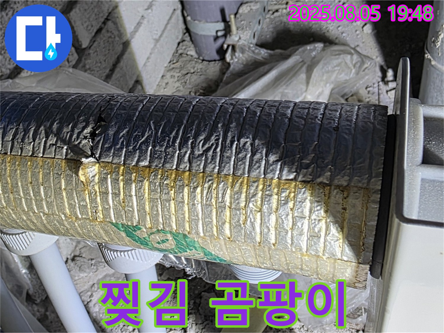 양주 자이아파트 누수 - 삼숭동 배관 보온재 겉면 찢김 및 곰팡이 발생