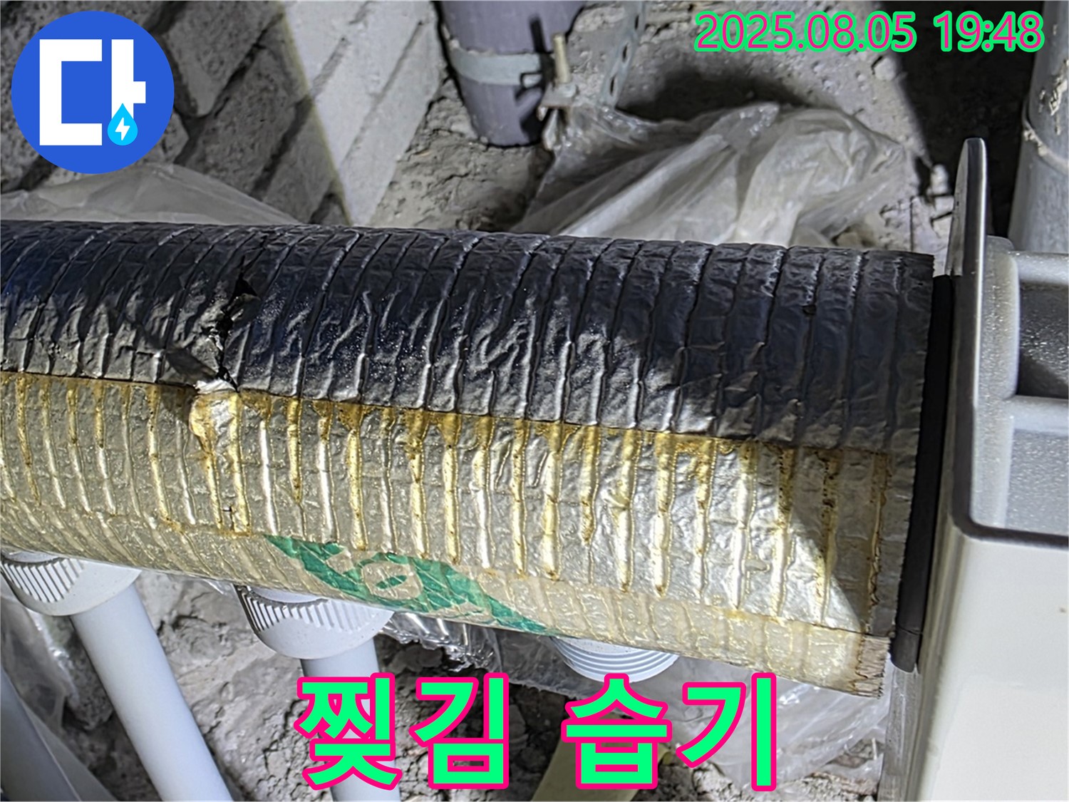 양주 자이아파트 누수 - 삼숭동 배관 보온재 겉면 찢김 및 습기 발생
