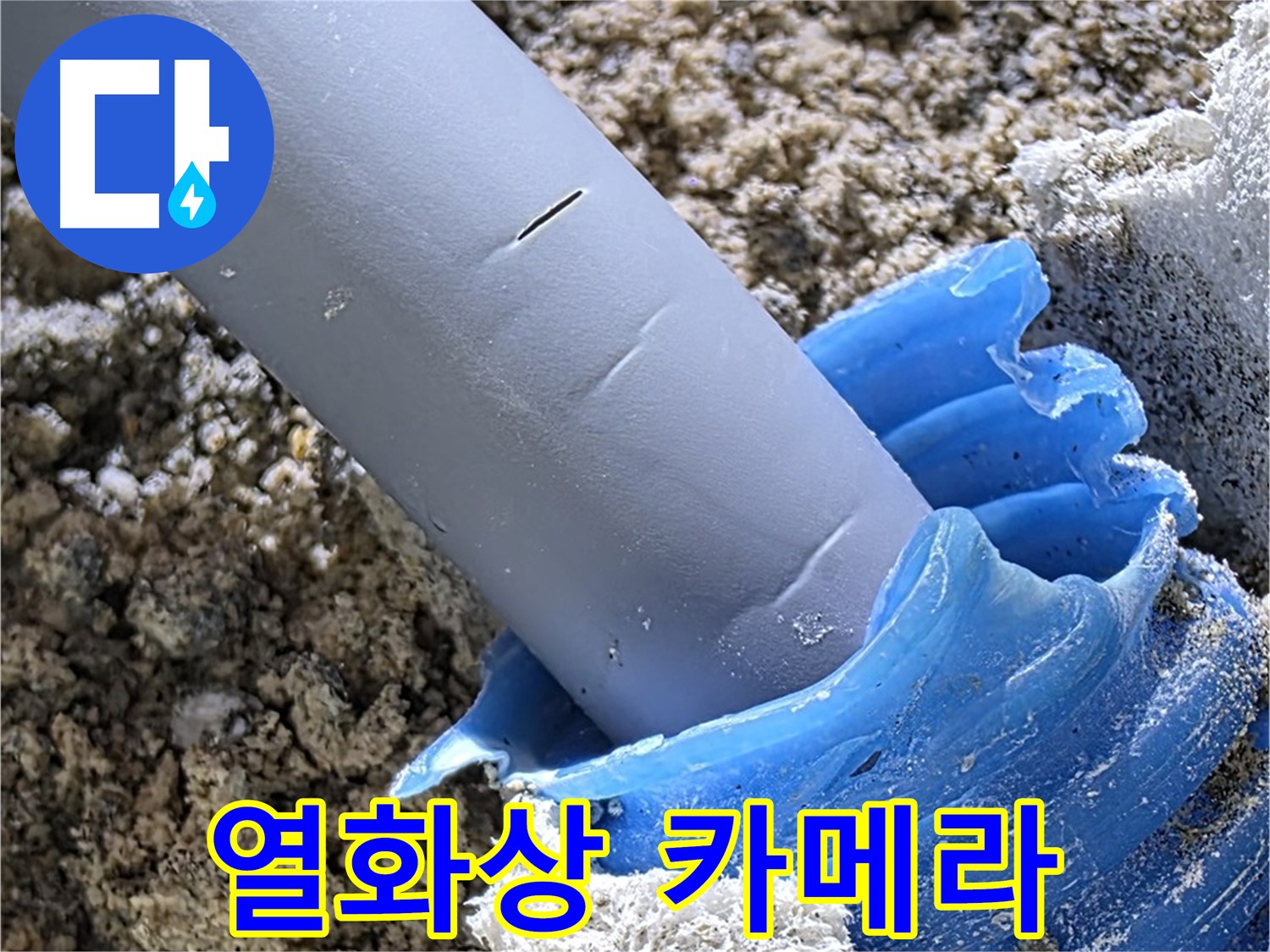 양주 자이아파트 누수 - 열화상 카메라를 사용하여 누수 지점을 탐지하고 있습니다 - 첨단 기술.