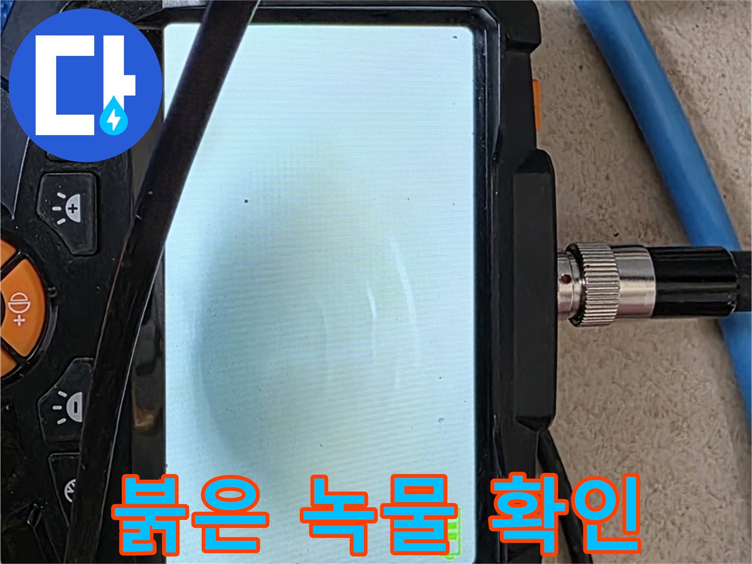 양주 자이아파트 누수 - 최첨단 장비로 배관 속 붉은 녹물 확인