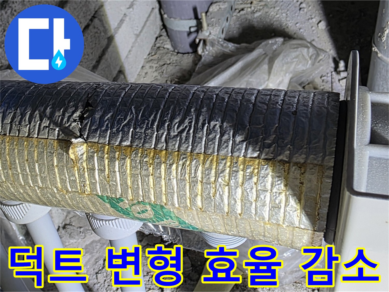 양주 자이아파트 누수 - 환기 덕트 변형, 효율 감소