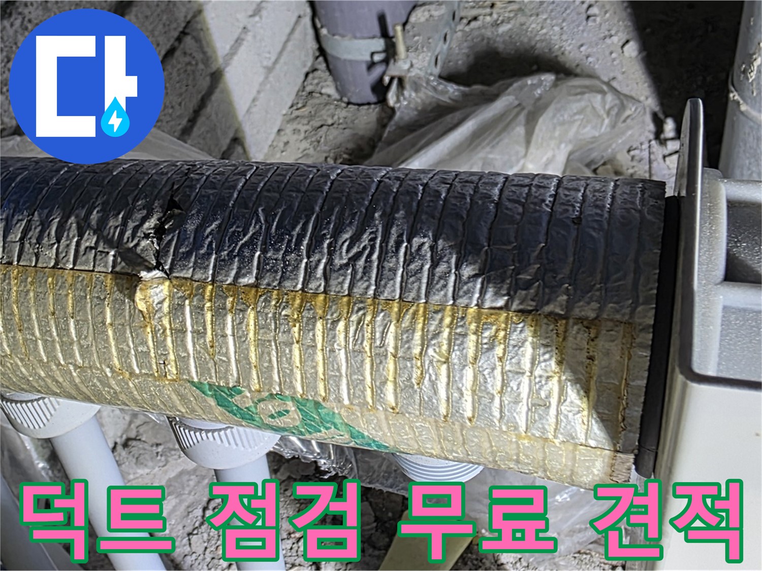 양주 자이아파트 누수 - 환기 덕트 점검, 무료 견적