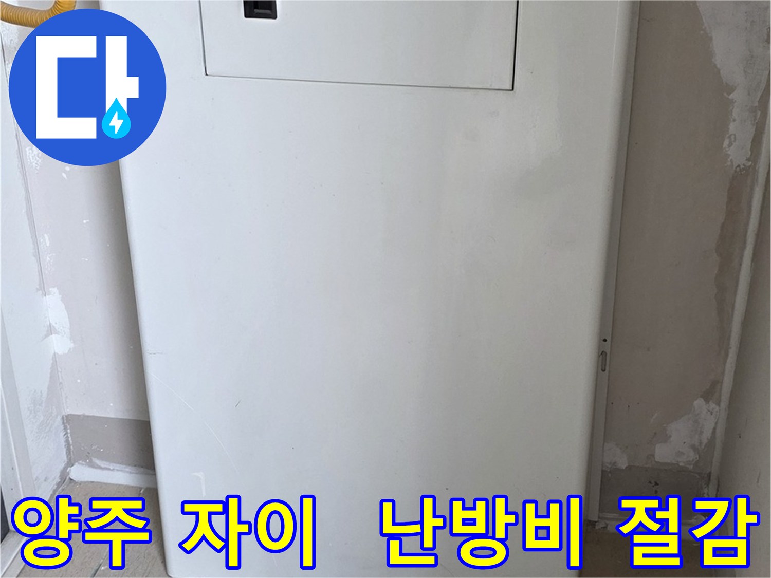 양주 자이아파트 - 보일러 점검구 설치, 난방비 절약 효과