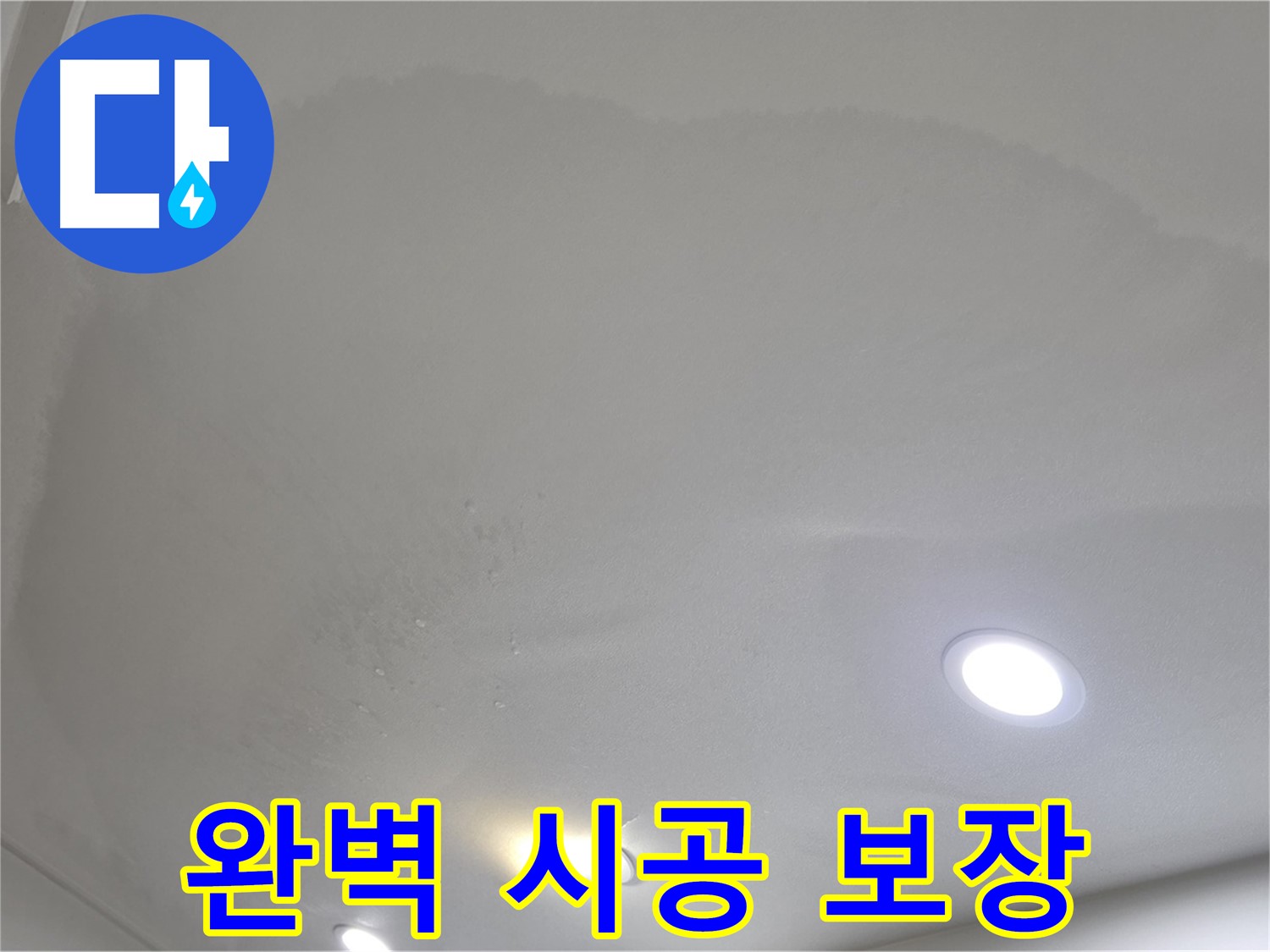 양주 천장 누수 시공 - 넓은 얼룩, 완벽 시공과 A/S