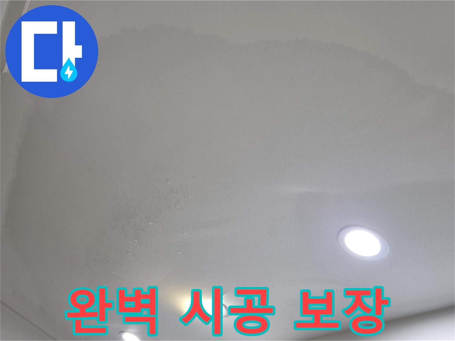 양주 천장 누수 시공 - 넓은 얼룩, 완벽 시공과 A/S