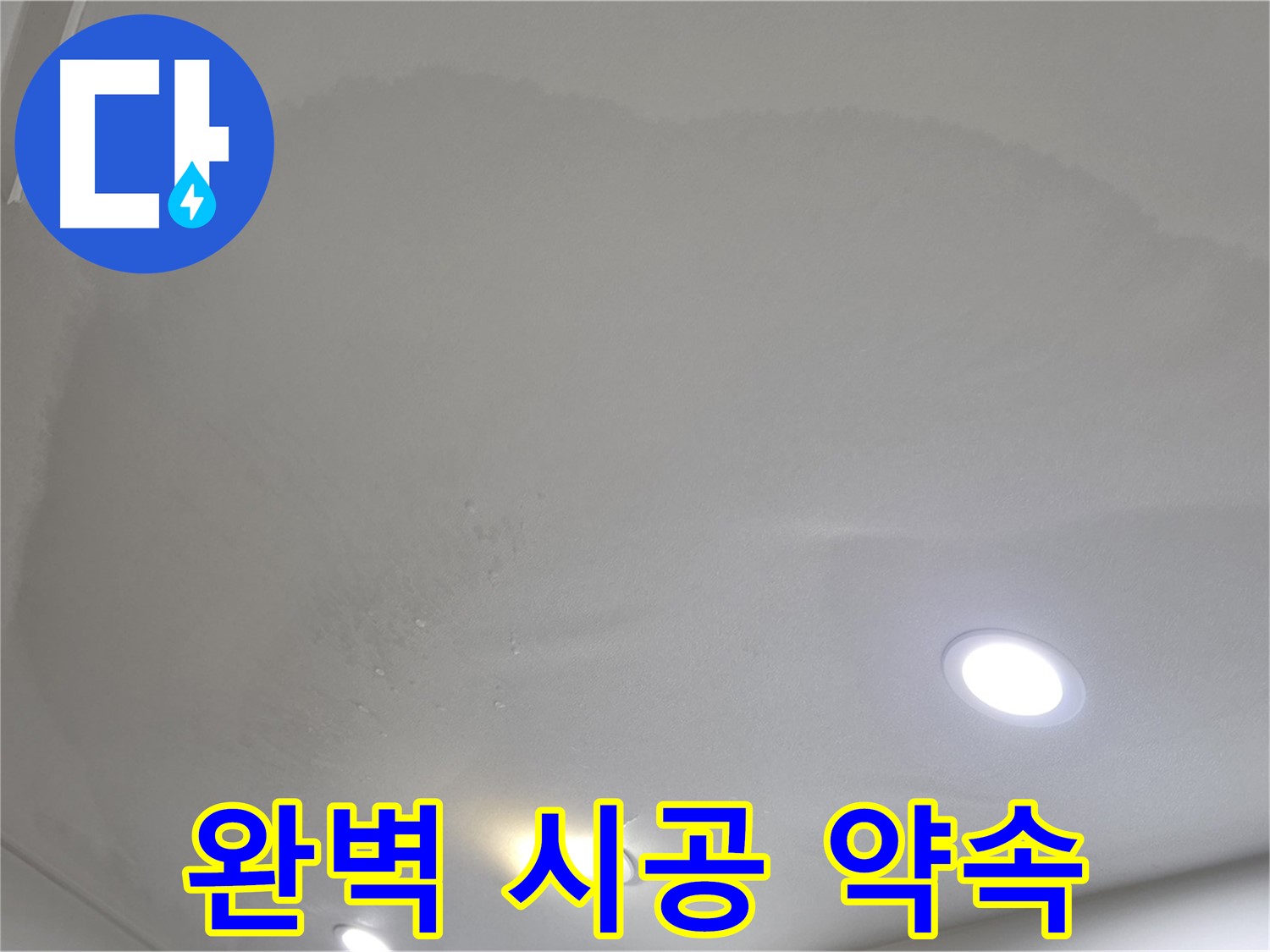 양주 천장 누수 시공 - 맺힌 물방울, 완벽 시공과 A/S