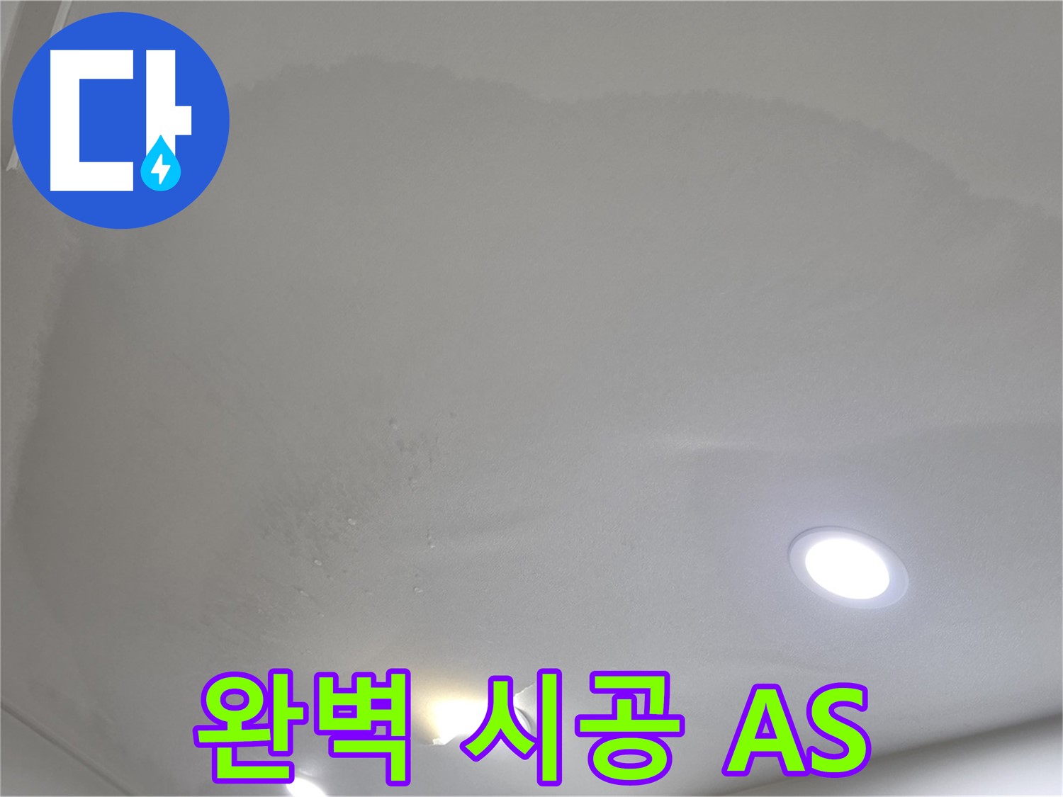 양주 천장 누수 시공 - 완벽 시공과 철저한 A/S