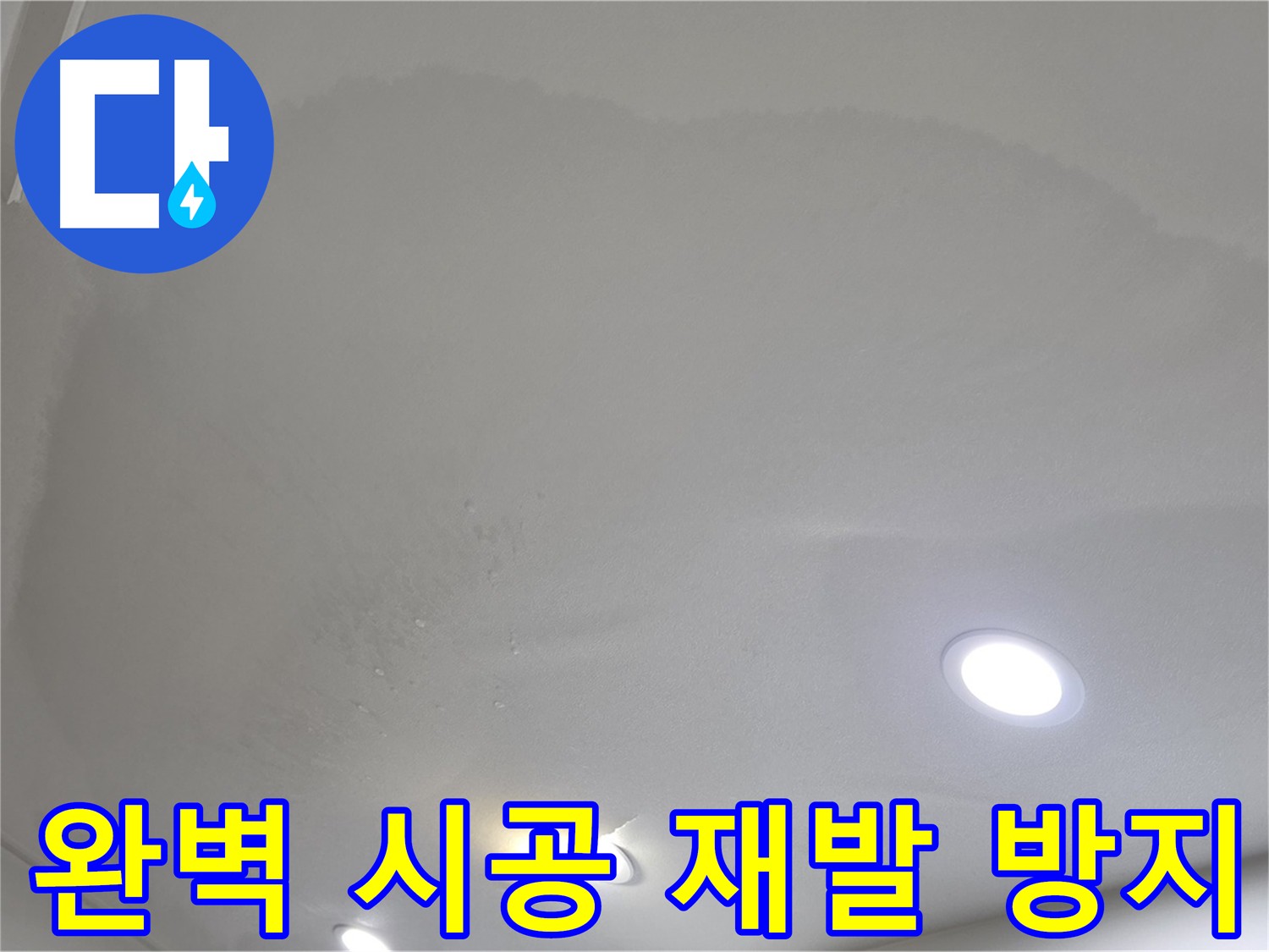 양주 천장 누수 시공 - 완벽한 시공으로 재발 방지