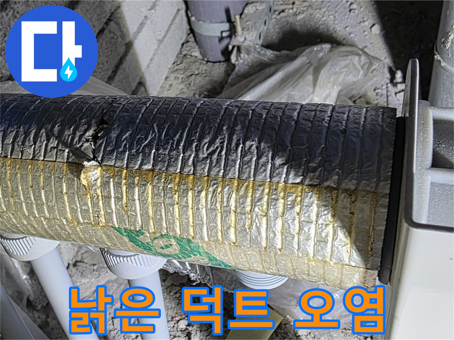 양주시 삼숭동 - 낡은 환기 덕트, 오염 물질 유입
