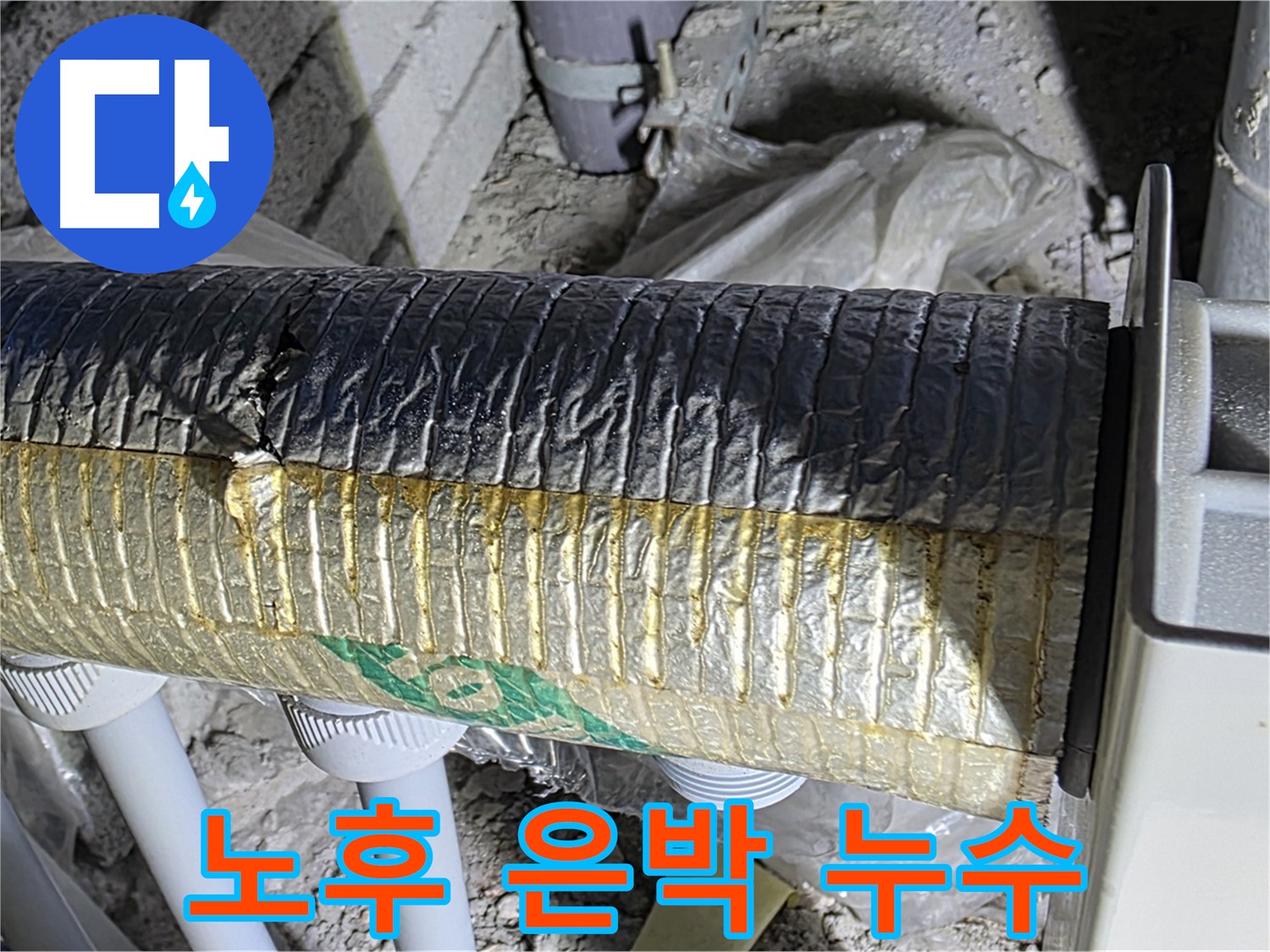 양주시 삼숭동 - 노후된 은박 보온재, 누수 위험 증가