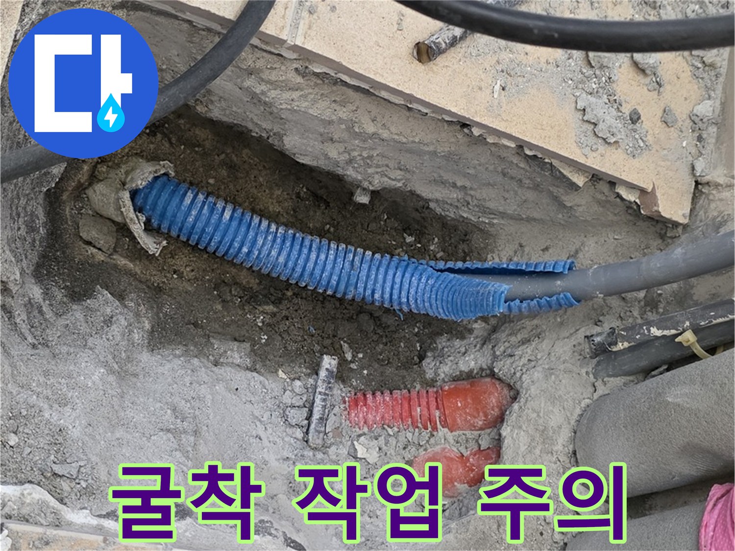 양주시 삼숭동 누수 - 굴착 작업 시 배관 손상 주의