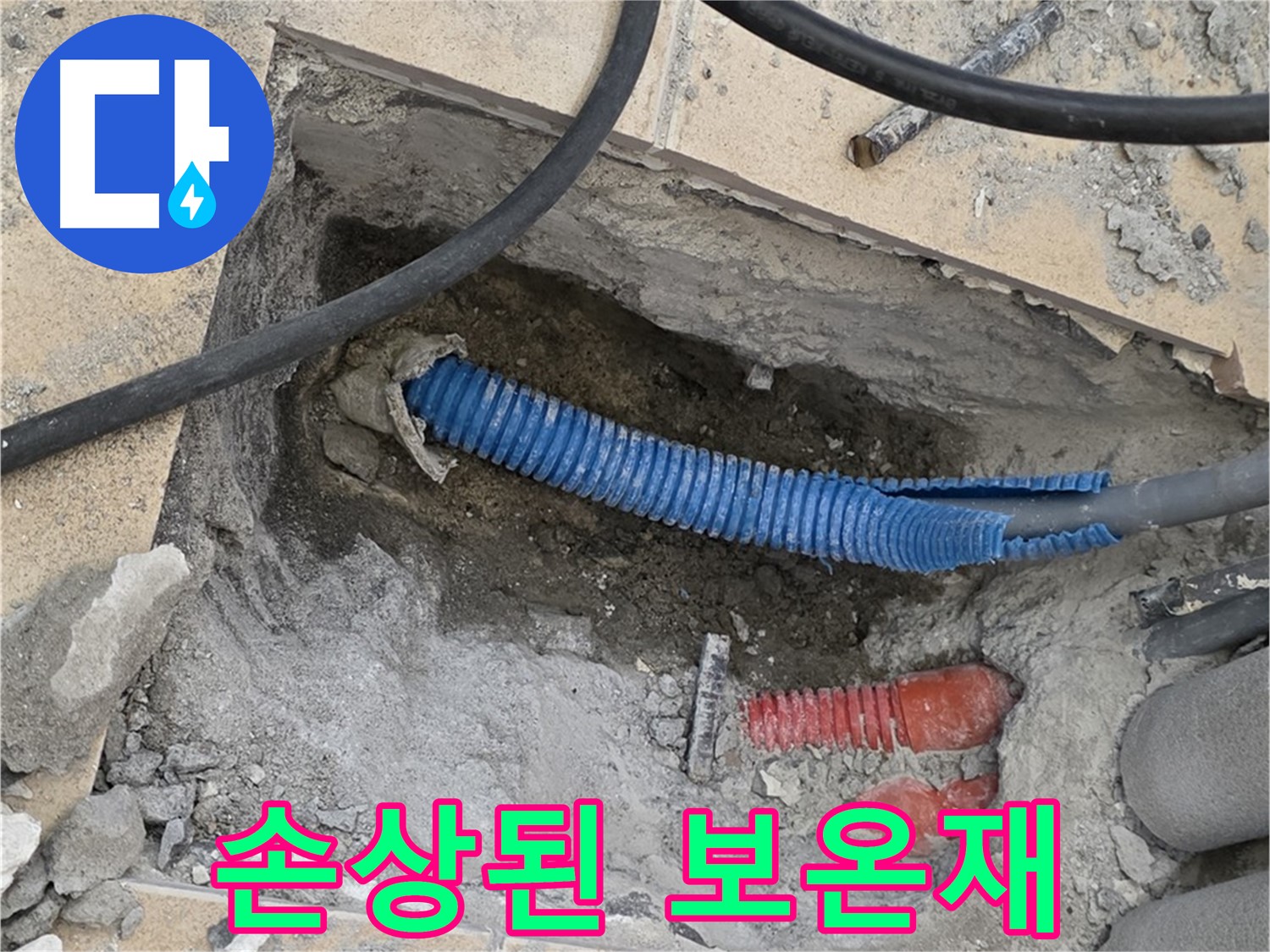 양주시 삼숭동 누수 - 굴착 후 드러난 손상된 보온재