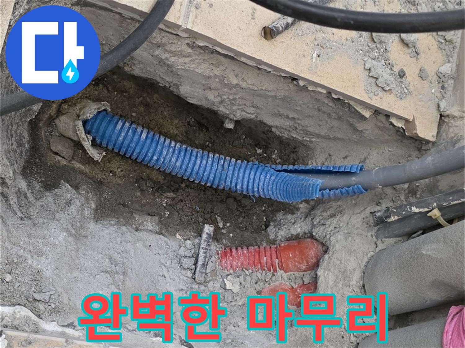 양주시 삼숭동 누수 - 완벽한 마무리 약속
