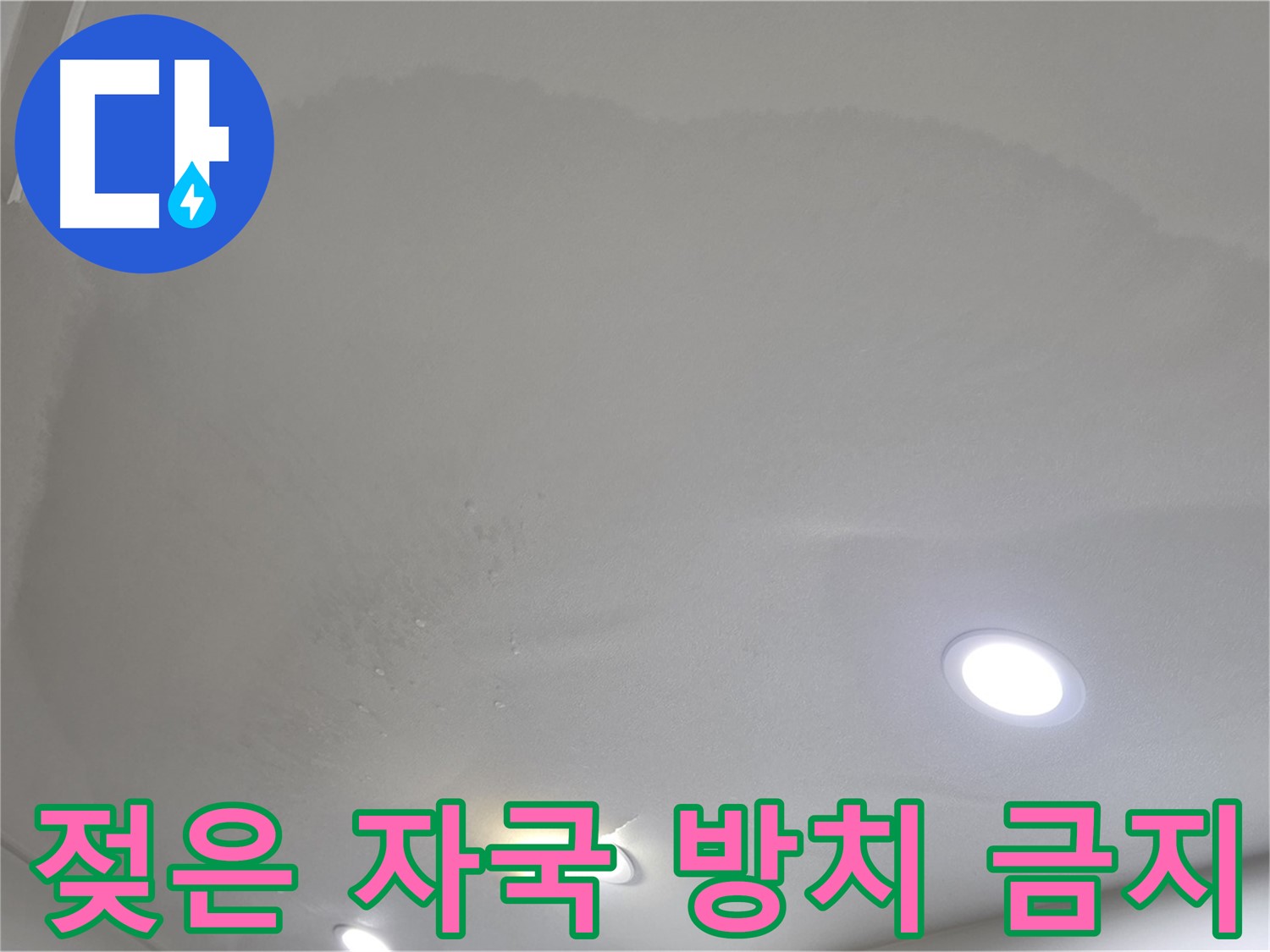 양주시 삼숭동 누수 - 젖은 자국 방치 금지
