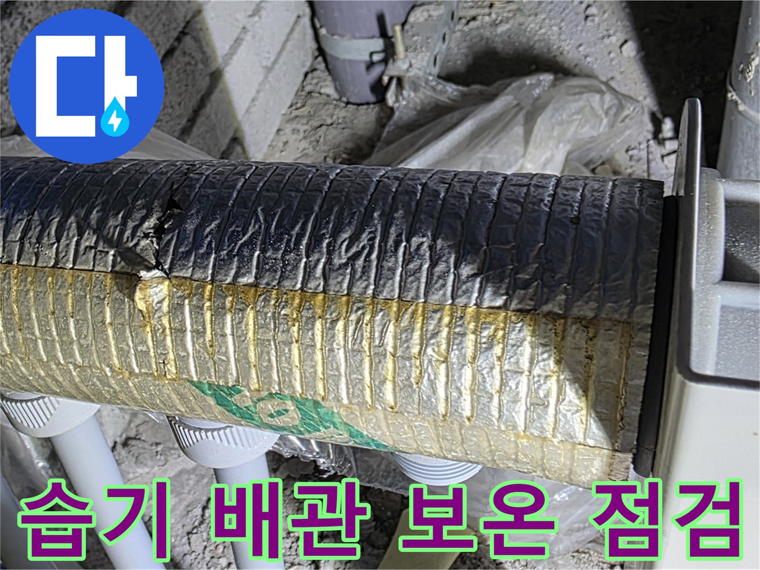 양주시 삼숭동 배관 - 습기 가득한 배관, 보온재 점검 필수