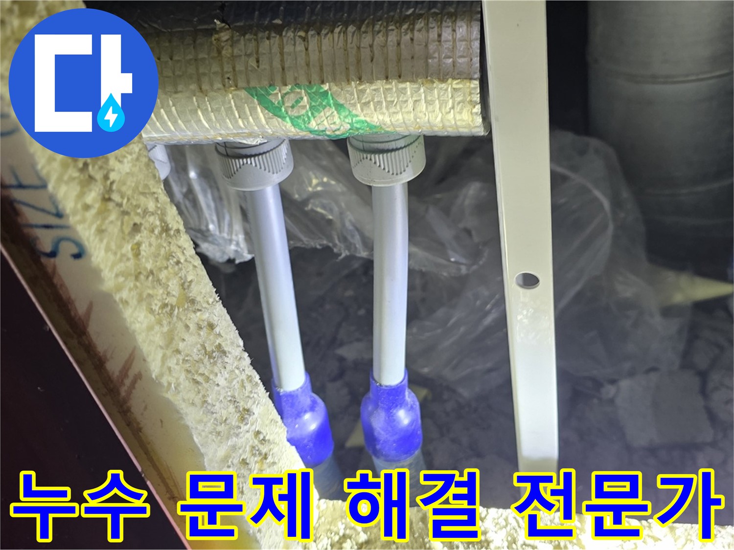 양주시 삼숭동 아파트 누수 문제 해결 전문가