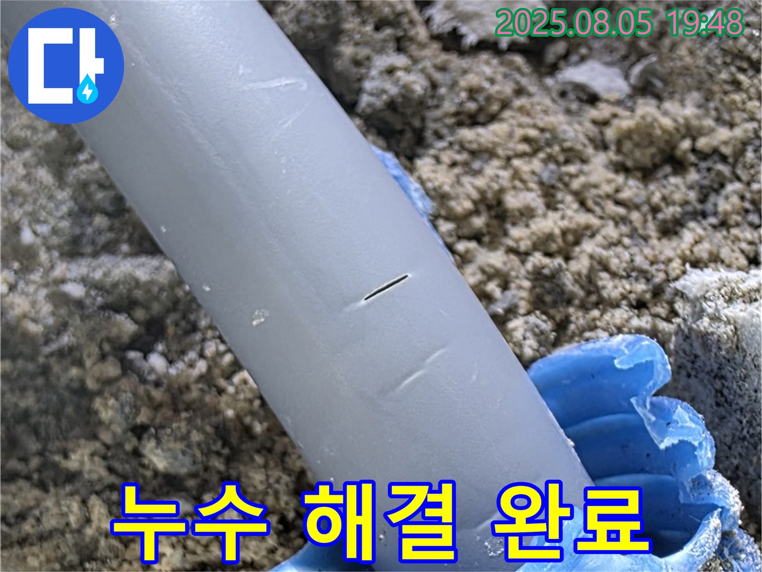 양주시 삼숭동 자이아파트 누수 - 누수 해결 완료 - 꼼꼼한 보수 작업