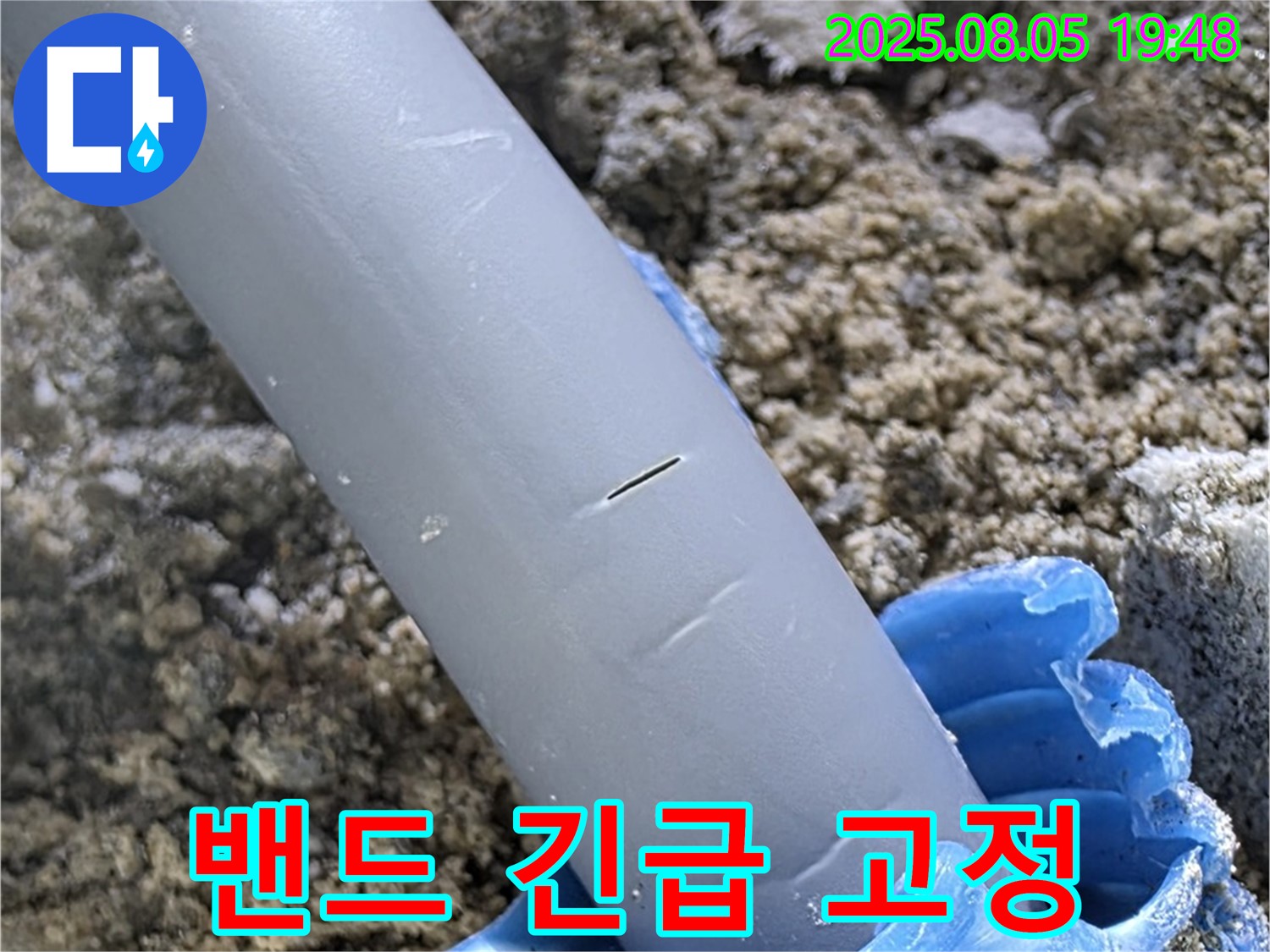 양주시 삼숭동 자이아파트 누수 - 배관 누수 부위 임시 밴드로 긴급 고정