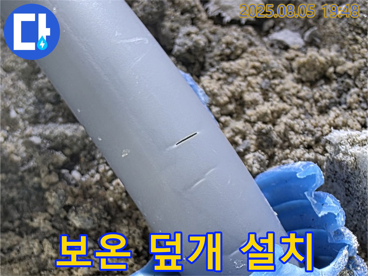 양주시 삼숭동 자이아파트 누수 - 배관 보온 덮개 설치 완벽한 보온 효과