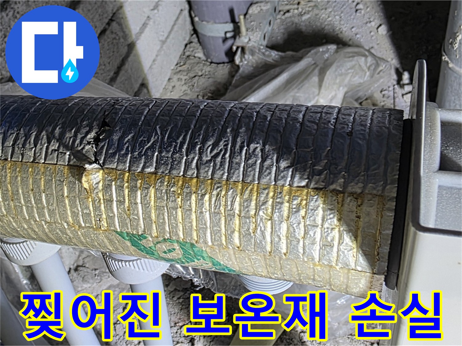 양주시 삼숭동 - 찢어진 보온재, 열 손실 유발