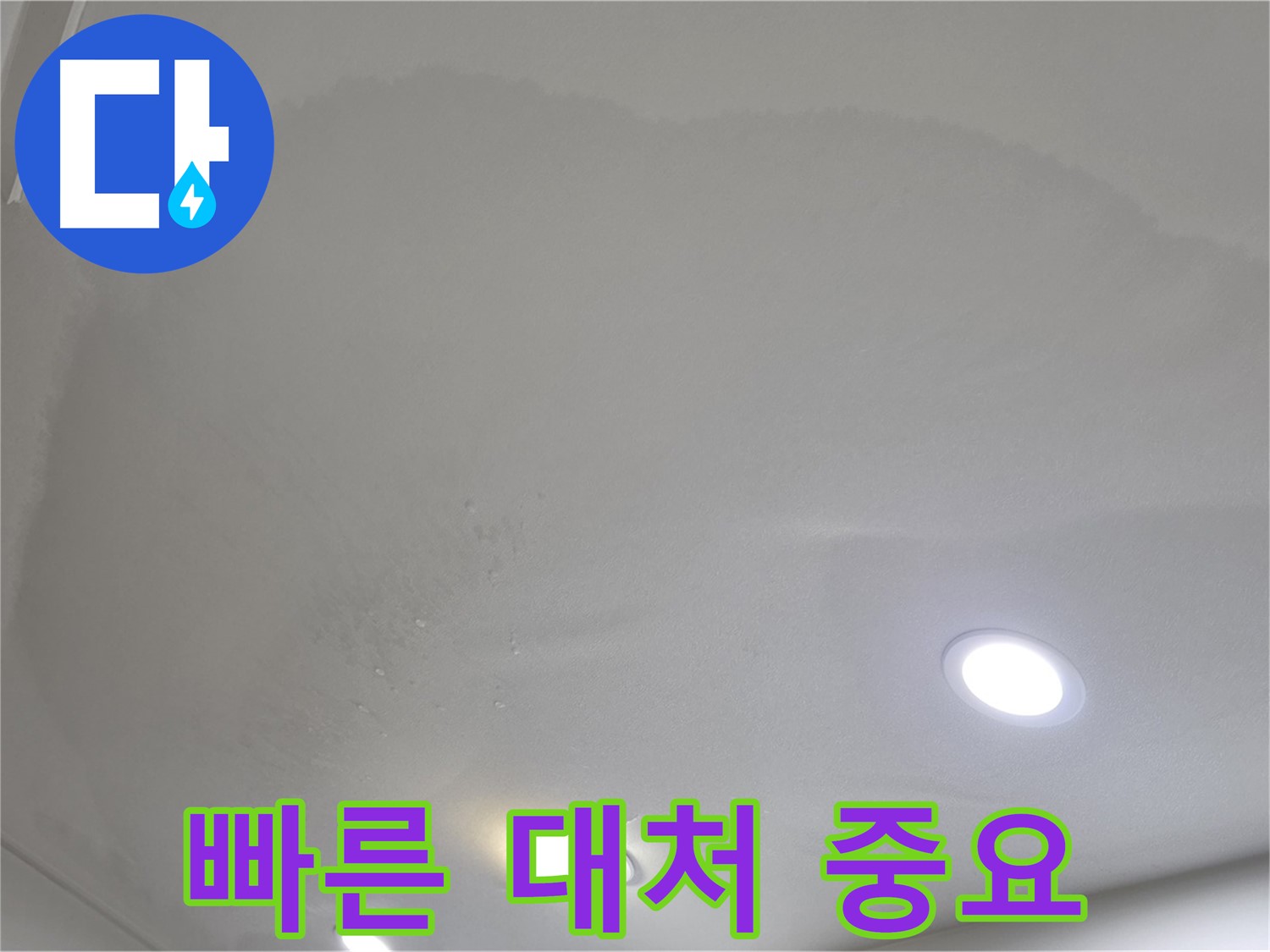양주시 삼숭동 천장 누수 - 빠른 대처가 중요