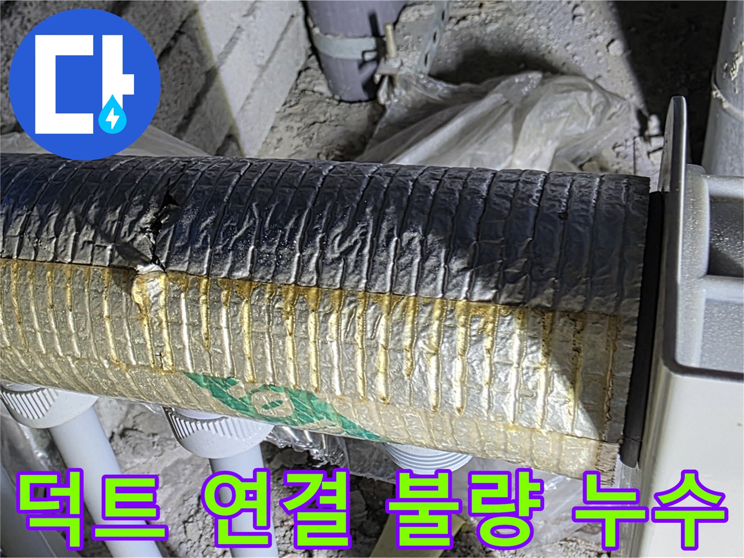 양주시 삼숭동 환기 덕트 - 연결 부위 불량, 누수 발생