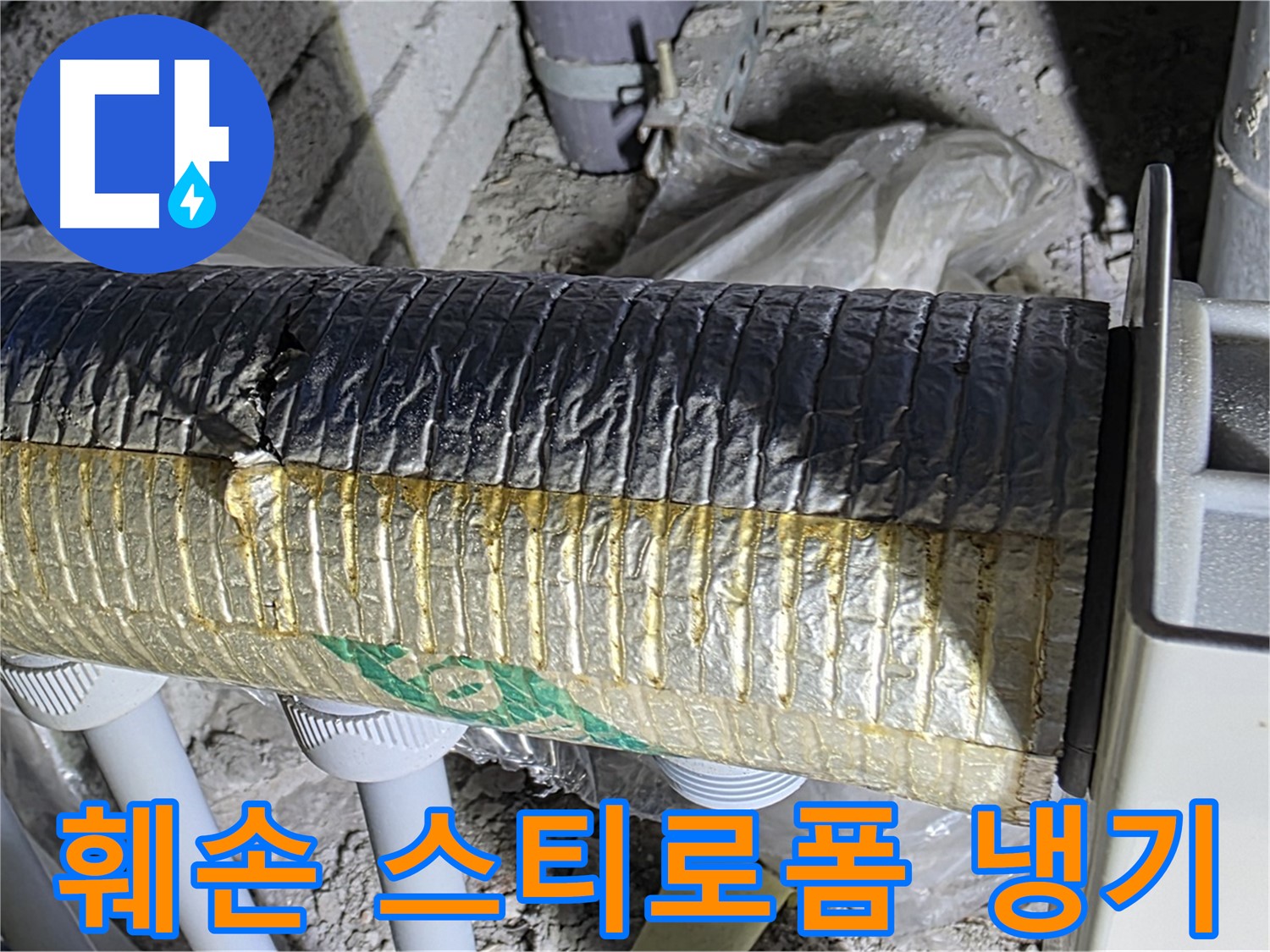 양주시 삼숭동 - 훼손된 스티로폼 단열재 - 냉기 유출