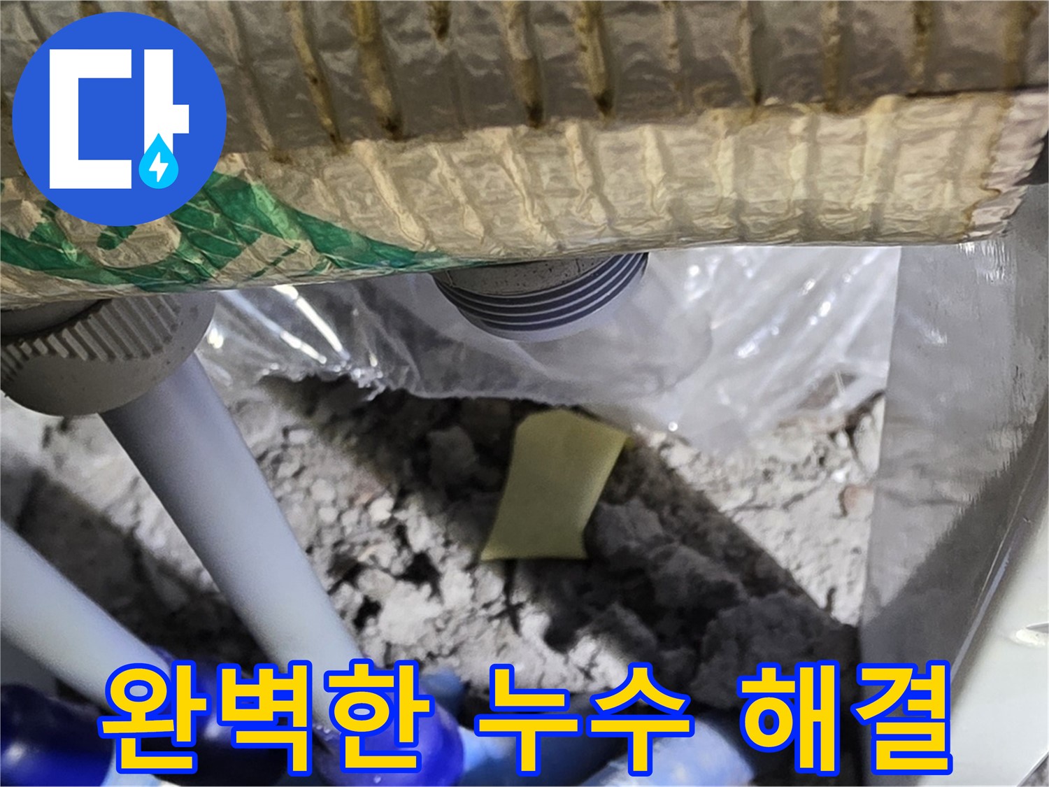 완벽한 누수 해결 - 고객 만족