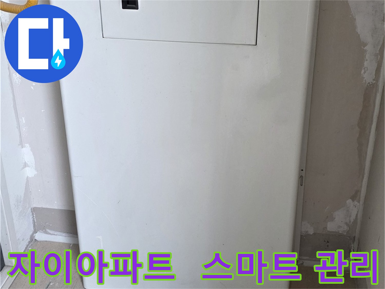 자이아파트 - 가스보일러 누수 점검구 설치, 스마트 누수 관리