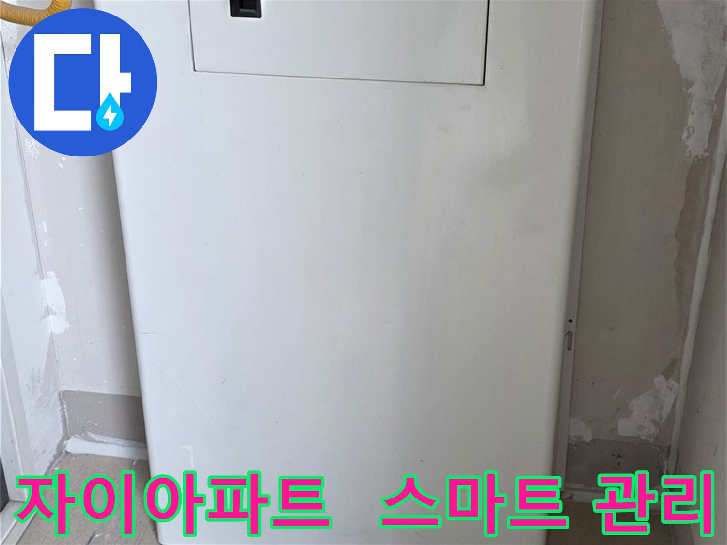 자이아파트 - 가스보일러 누수 점검구 설치, 스마트 누수 관리 시스템