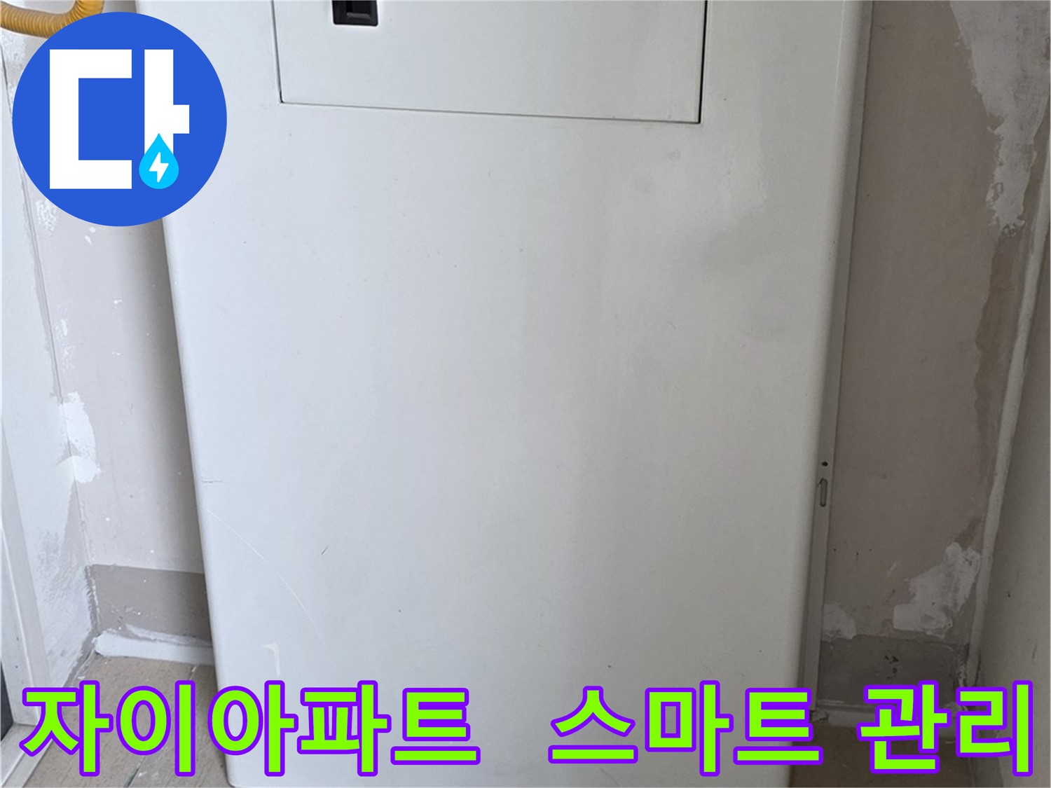 자이아파트 - 가스보일러 누수 점검구 설치, 스마트한 누수 관리