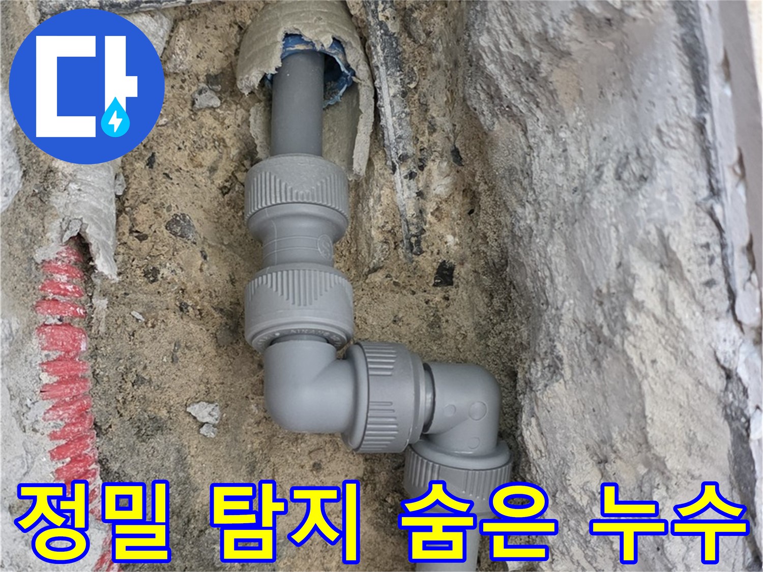 자이아파트 누수 - 정밀 누수 탐지기로 숨은 누수까지 완벽 진단