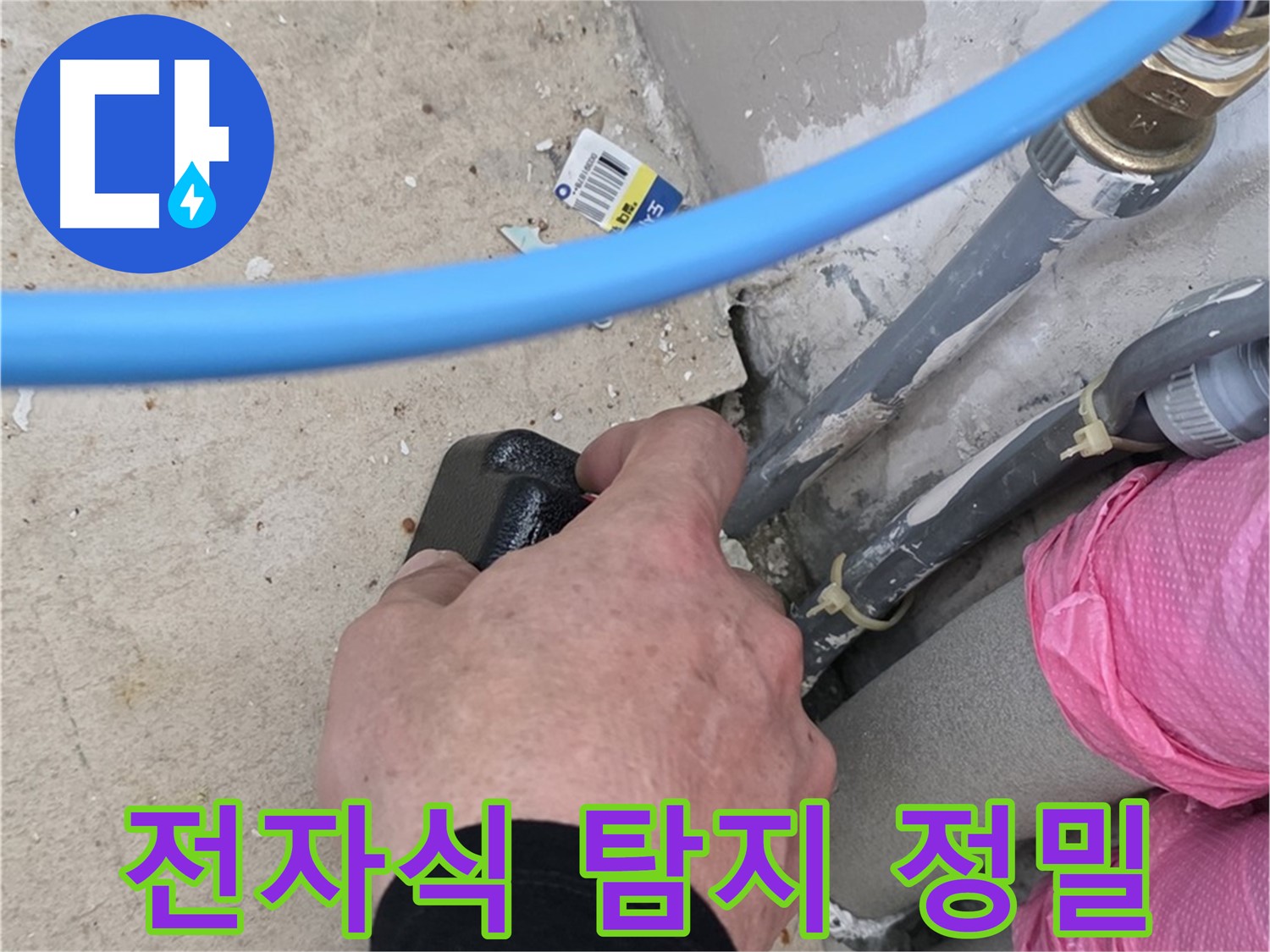 전자식 누수 탐지기로 정밀 탐색 - 숨은 누수 - 정확한 위치