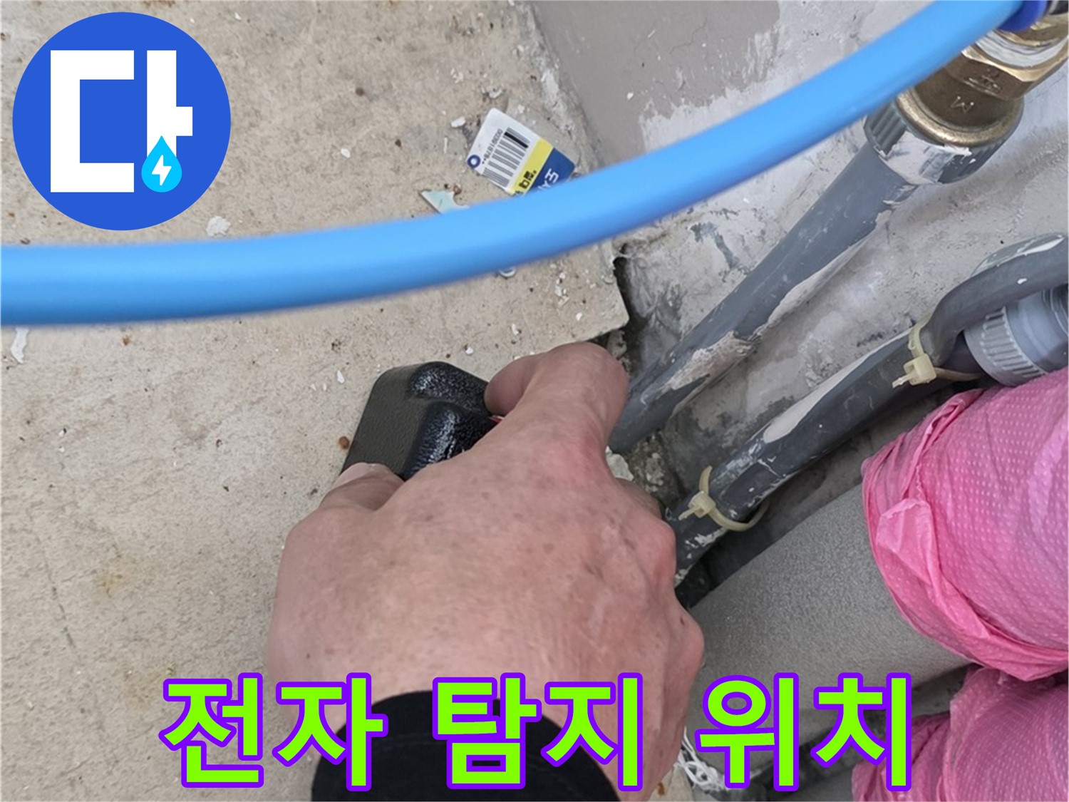전자식 탐지기로 정확한 누수 위치 탐지 - 신속한 해결 - 고객 만족