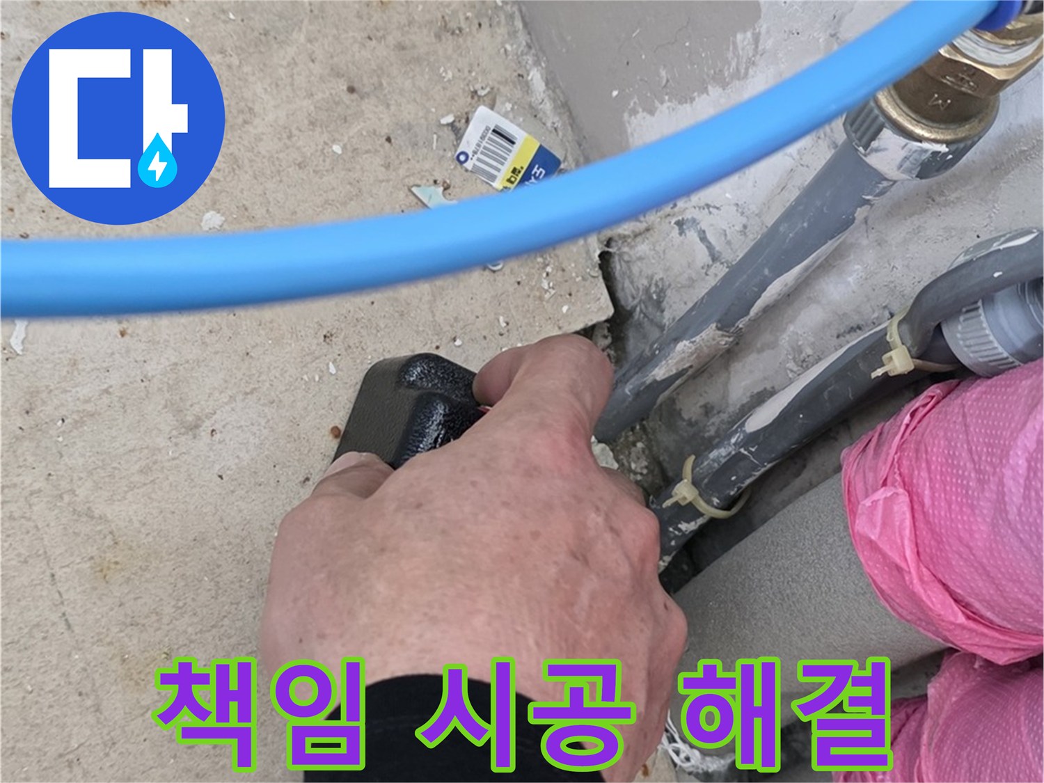 좁은 공간 누수 책임 시공 - 완벽하게 해결 - 믿음직한 전문가