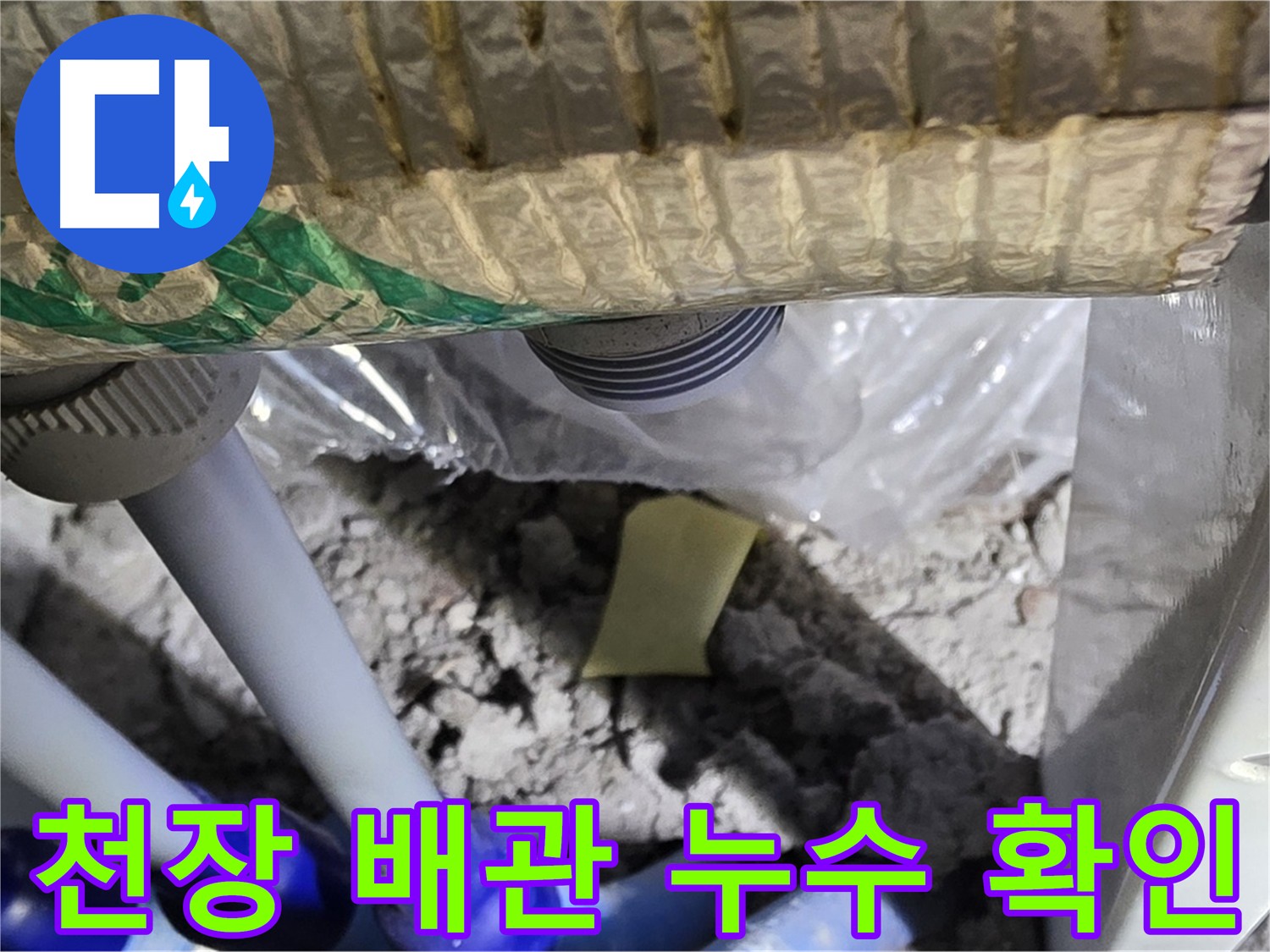 천장 배관 누수 - 석고보드 젖음 확인
