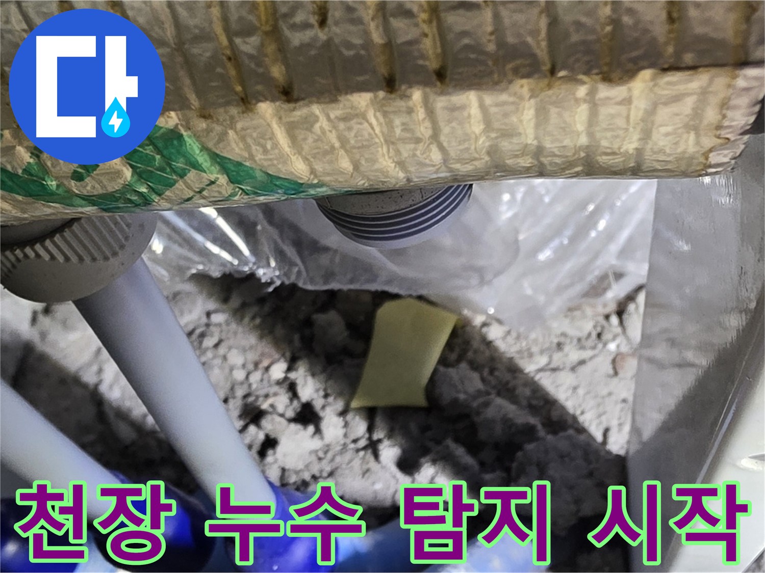 천장 배관 누수 탐지 시작 - 전문 장비