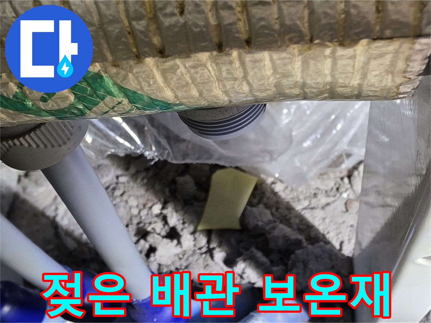 천장 배관 - 젖은 보온재 확인
