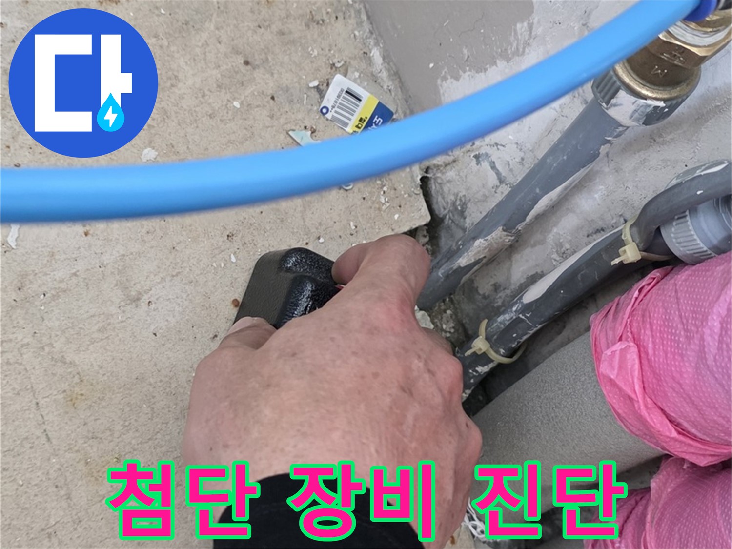 최첨단 누수 탐지 장비 - 정확하게 진단 - 과학적인 분석