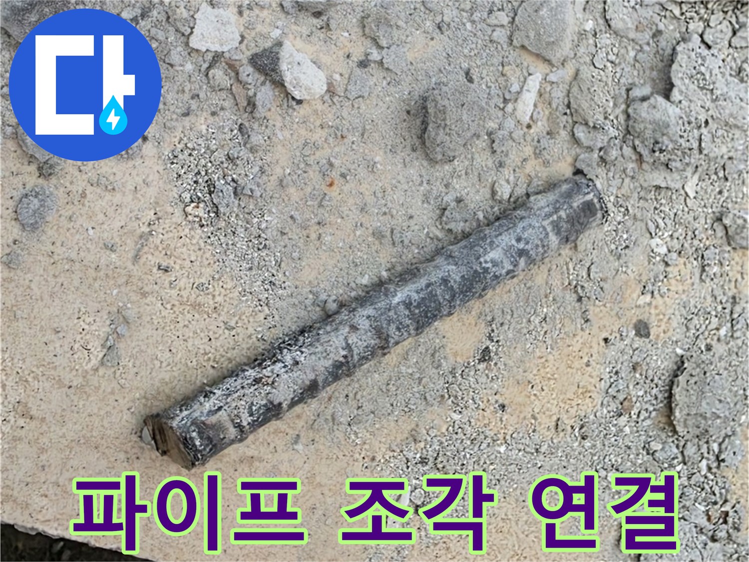 파이프 조각 - 숨겨진 연결고리 찾았다