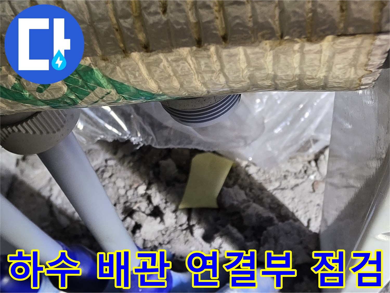하수 배관 연결부 누수 집중 점검