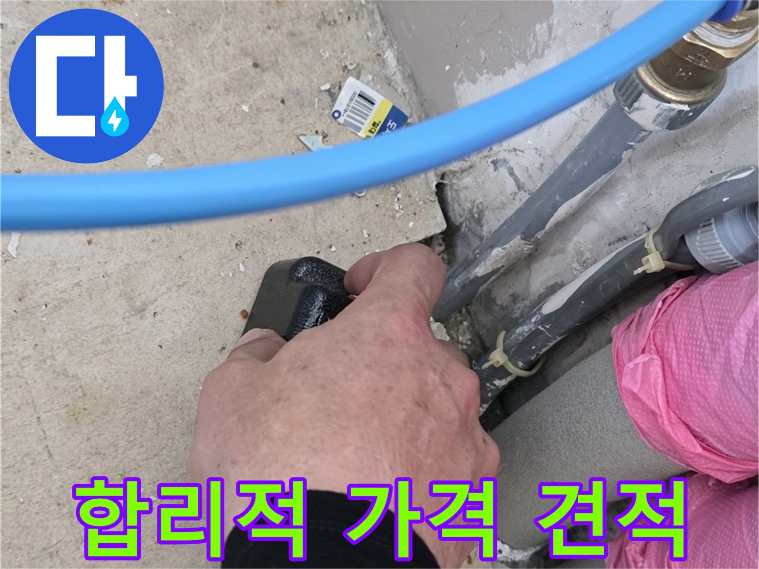 합리적인 가격, 투명한 견적 - 누수 비용 걱정 끝 - 고객 만족을 최우선으로