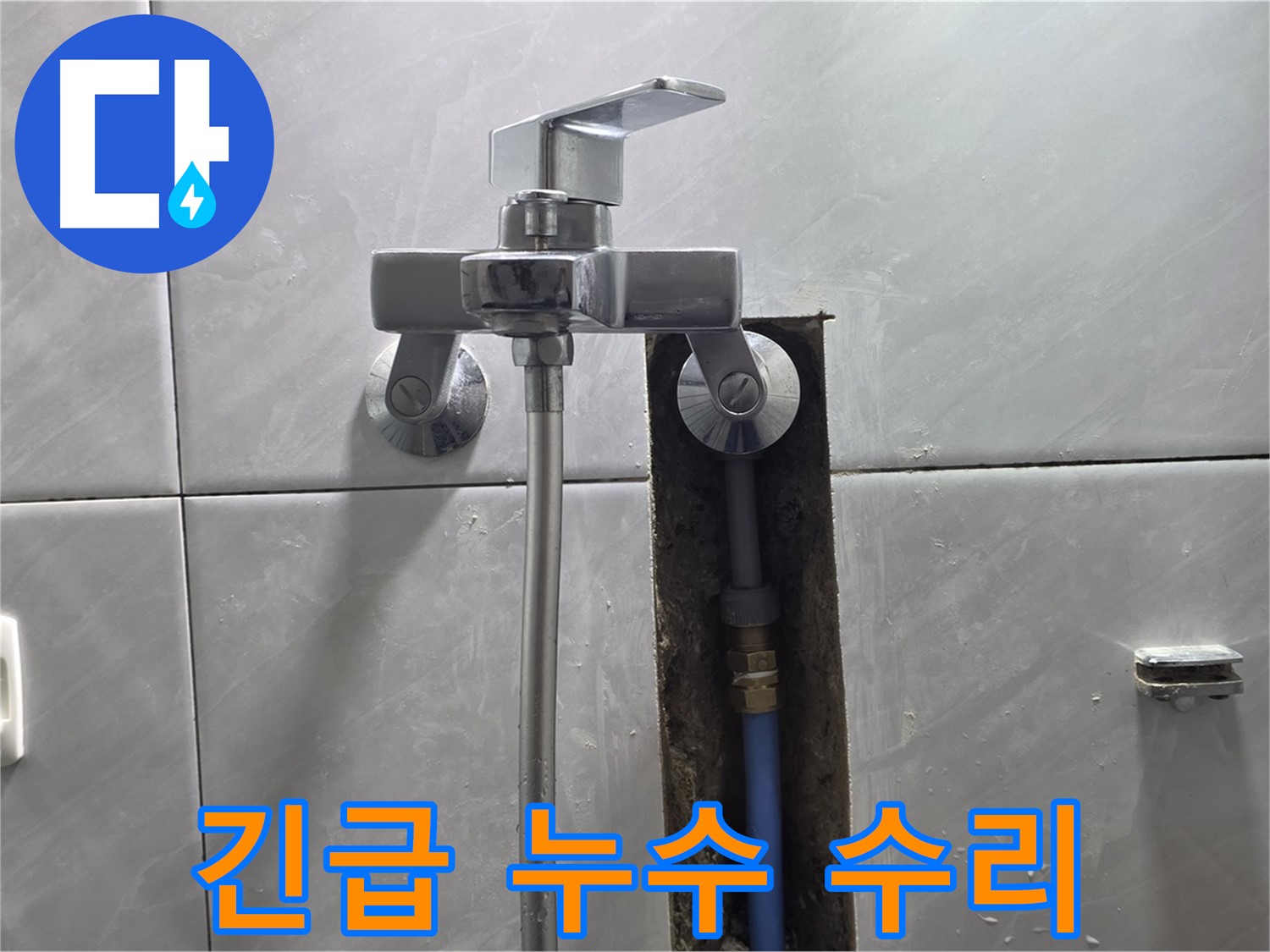 24시간 긴급 수도꼭지 누수 수리