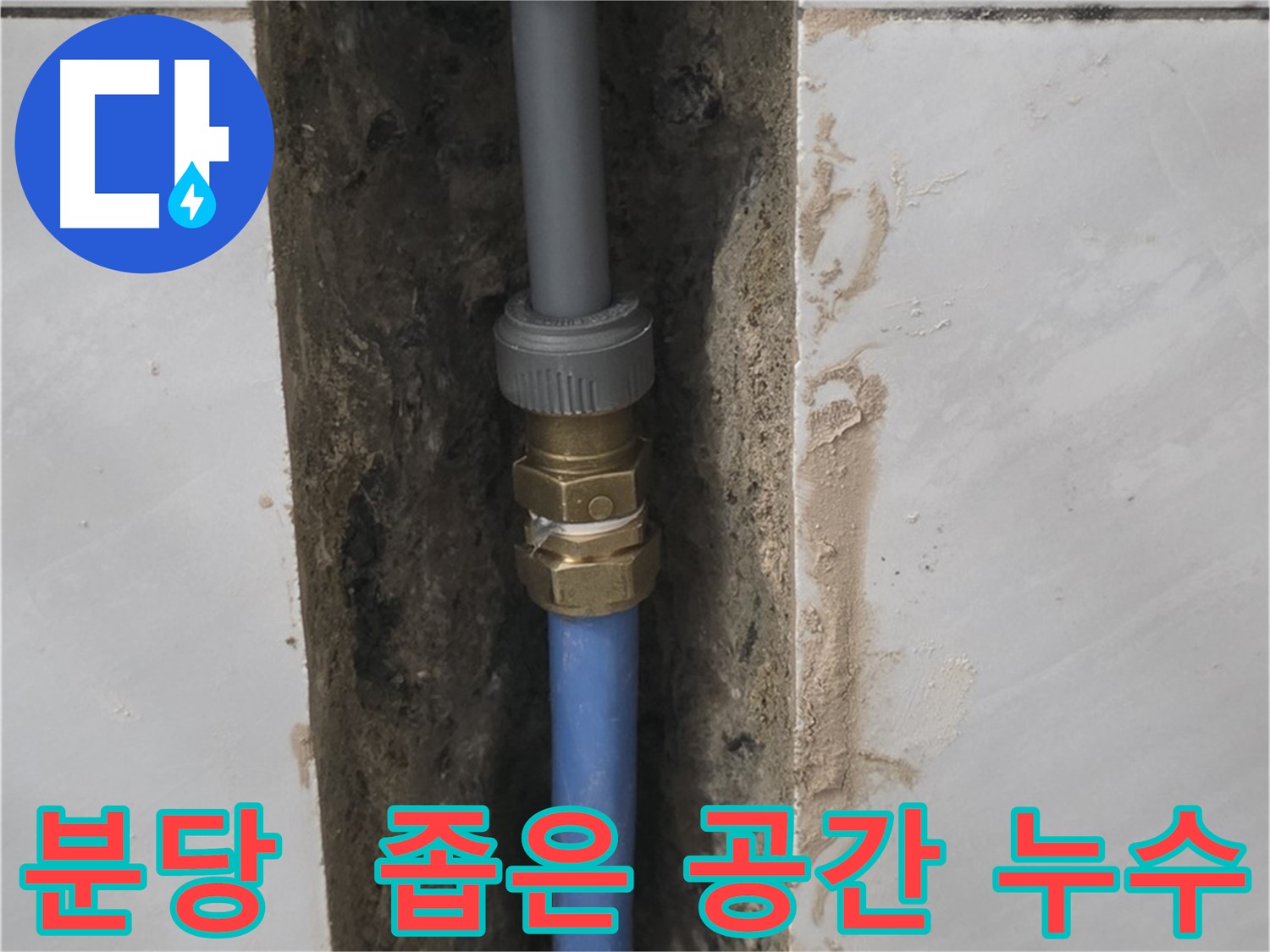 분당 쇳골 - 좁은 공간 수도 배관 누수 완벽 시공