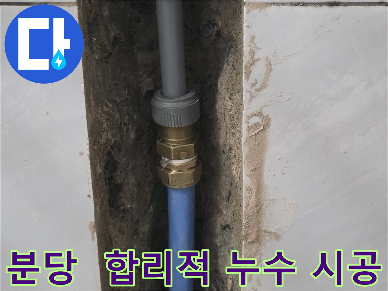 분당 쇳골 - 합리적인 가격으로 누수 완벽 시공
